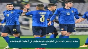 مباراة الحسم.. تعرف على توقيت إيطاليا وإستونيا في تصفيات كأس العالم القادمة